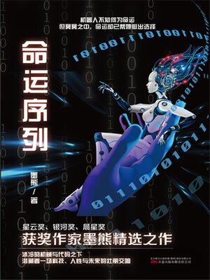 cover image of 命运序列